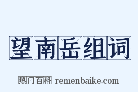 望南岳组词是什么意思的图片